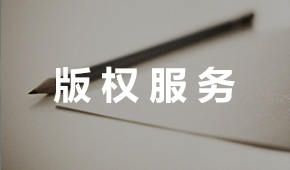 版權(quán)服務2.jpg 版權(quán)服務2.jpg