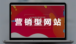 營銷型網(wǎng)站建設(shè)：營銷平臺(tái) 銷售線索 獲取訂單