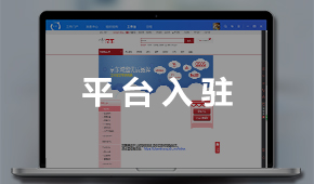 京東平臺(tái)入駐