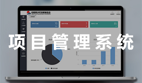 項目管理系統(tǒng)：貫穿項目進(jìn)展全過程 科學(xué)化管理